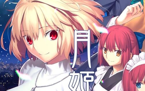《月姬 -A piece of blue glass moon-》繁体中文版将于2024年内发售