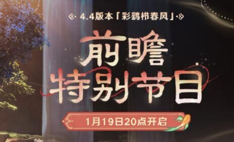 原神4.4版「彩鹞栉春风」前瞻直播将于1月19日20点开启