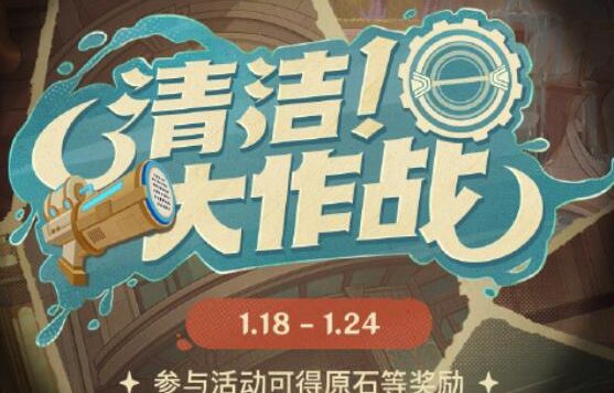原神4.3:网页活动「清洁!大作战」限时开启