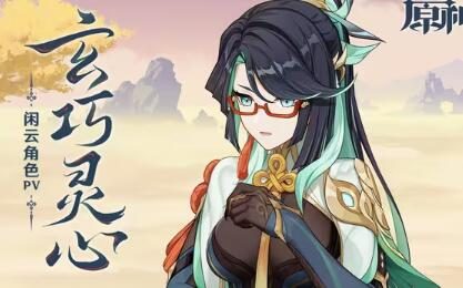 原神4.4：闲云角色PV——「玄巧灵心」