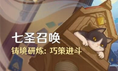 原神4.4：「七圣召唤」铸境研炼：巧策进斗 即将开启