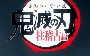 TV动画《鬼灭之刃》第四季“柱训练篇” CM公开 ,春季开播