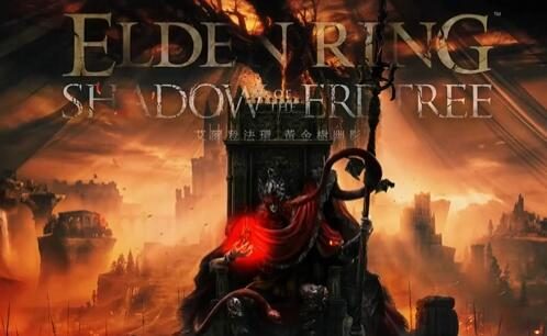 《艾尔登法环》DLC “黄金树幽影” 首个预告公开，6月21日发售